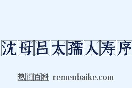 沈母吕太孺人寿序是什么意思的图片